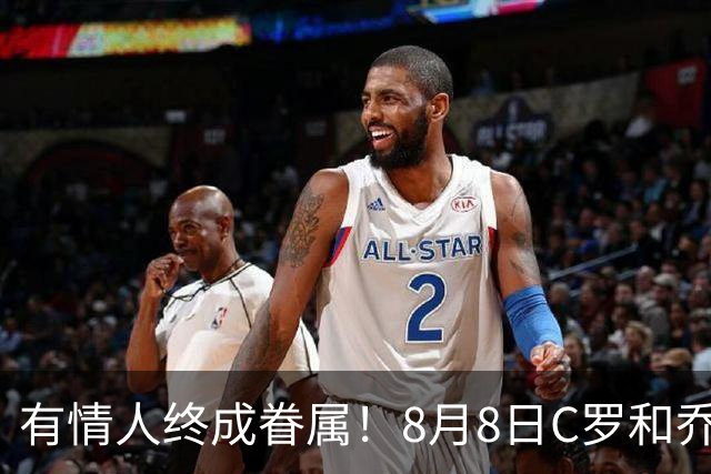 有情人终成眷属！8月8日C罗&乔治娜大婚，JRs也去凑凑热闹