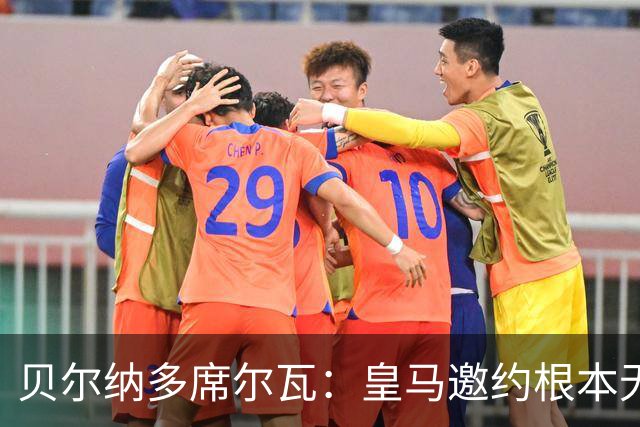 贝尔纳多席尔瓦：皇马邀约根本无法拒绝！崇拜穆帅，渴望在其麾下